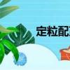 定粒配繭（關(guān)于定粒配繭介紹）