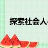 探索社會人心（關(guān)于探索社會人心簡介）