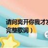 請(qǐng)問(wèn)離開你我才發(fā)現(xiàn)自己那愛(ài)笑的眼睛是哪首歌（這首歌的完整歌詞）