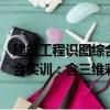 建筑工程識圖綜合實訓(xùn)：含三維彩圖（關(guān)于建筑工程識圖綜合實訓(xùn)：含三維彩圖介紹）