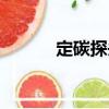 定碳探頭（關(guān)于定碳探頭介紹）