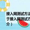接入網(wǎng)測(cè)試方法----26GHz本地多點(diǎn)分配系統(tǒng)(LMDS)（關(guān)于接入網(wǎng)測(cè)試方法----26GHz本地多點(diǎn)分配系統(tǒng)(LMDS)簡(jiǎn)介）