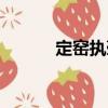 定窯執(zhí)壺（關(guān)于定窯執(zhí)壺介紹）