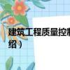 建筑工程質(zhì)量控制與檢驗（關(guān)于建筑工程質(zhì)量控制與檢驗介紹）