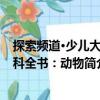 探索頻道·少兒大百科全書：動物（關(guān)于探索頻道·少兒大百科全書：動物簡介）