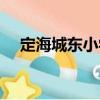 定海城東小學(xué)（關(guān)于定海城東小學(xué)介紹）