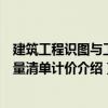 建筑工程識圖與工程量清單計價（關于建筑工程識圖與工程量清單計價介紹）