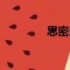 思密達(dá)（關(guān)于思密達(dá)介紹）