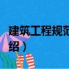 建筑工程規(guī)范概論（關(guān)于建筑工程規(guī)范概論介紹）