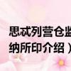 思忒列營倉監(jiān)支納所?。P(guān)于思忒列營倉監(jiān)支納所印介紹）