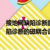 接地網(wǎng)缺陷診斷的磁耦合諧振檢測方法研究（關于接地網(wǎng)缺陷診斷的磁耦合諧振檢測方法研究簡介）