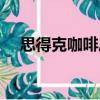 思得克咖啡廳（關(guān)于思得克咖啡廳介紹）