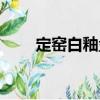 定窯白釉盤（關于定窯白釉盤介紹）