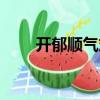 開郁順氣丸（關于開郁順氣丸介紹）
