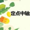 定點(diǎn)中軸線（關(guān)于定點(diǎn)中軸線介紹）