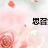 思召劍（關(guān)于思召劍介紹）