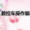 數(shù)控車操作編程（關(guān)于數(shù)控車操作編程簡介）