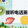接聽(tīng)電話英語(yǔ)（關(guān)于接聽(tīng)電話英語(yǔ)簡(jiǎn)介）
