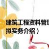 建筑工程資料管理：模擬實務(wù)（關(guān)于建筑工程資料管理：模擬實務(wù)介紹）