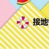 接地鎖（關于接地鎖簡介）