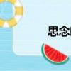 思念呦（關(guān)于思念呦介紹）
