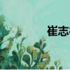 崔志德（關(guān)于崔志德簡介）