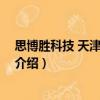 思博勝科技 天津有限公司（關(guān)于思博勝科技 天津有限公司介紹）