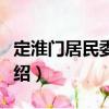 定淮門居民委員會（關于定淮門居民委員會介紹）