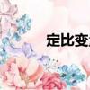 定比變量（關(guān)于定比變量介紹）