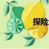 探險(xiǎn)地（關(guān)于探險(xiǎn)地簡(jiǎn)介）