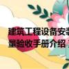 建筑工程設(shè)備安裝質(zhì)量驗收手冊（關(guān)于建筑工程設(shè)備安裝質(zhì)量驗收手冊介紹）