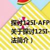 探討125I-AFPasON增效siRNA沉默靶基因的RNAi方法（關(guān)于探討125I-AFPasON增效siRNA沉默靶基因的RNAi方法簡(jiǎn)介）