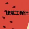 建筑工程計(jì)量（關(guān)于建筑工程計(jì)量介紹）
