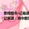 思博圖書·記易通：高中數(shù)理化生定理公式（關(guān)于思博圖書·記易通：高中數(shù)理化生定理公式介紹）