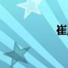 崔嵐（關(guān)于崔嵐簡(jiǎn)介）