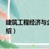 建筑工程經(jīng)濟(jì)與企業(yè)管理（關(guān)于建筑工程經(jīng)濟(jì)與企業(yè)管理介紹）