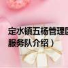定水鎮(zhèn)五楊管理區(qū)志愿服務(wù)隊（關(guān)于定水鎮(zhèn)五楊管理區(qū)志愿服務(wù)隊介紹）