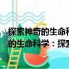 探索神奇的生命科學(xué)：探索生命之初：細(xì)胞（關(guān)于探索神奇的生命科學(xué)：探索生命之初：細(xì)胞簡(jiǎn)介）