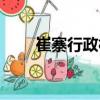 崔寨行政村（關(guān)于崔寨行政村簡介）