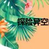 探險(xiǎn)異空間（關(guān)于探險(xiǎn)異空間簡(jiǎn)介）