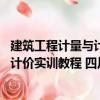 建筑工程計量與計價實訓(xùn)教程 四川版（關(guān)于建筑工程計量與計價實訓(xùn)教程 四川版介紹）
