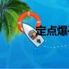 定點(diǎn)爆破（關(guān)于定點(diǎn)爆破介紹）