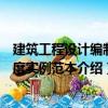 建筑工程設計編制深度實例范本（關于建筑工程設計編制深度實例范本介紹）