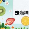 定海神珍（關于定海神珍介紹）