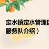 定水鎮(zhèn)定水管理區(qū)志愿服務(wù)隊(duì)（關(guān)于定水鎮(zhèn)定水管理區(qū)志愿服務(wù)隊(duì)介紹）