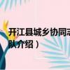 開江縣城鄉(xiāng)協同志愿服務隊（關于開江縣城鄉(xiāng)協同志愿服務隊介紹）