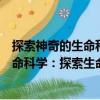 探索神奇的生命科學：探索生命的歷程（關(guān)于探索神奇的生命科學：探索生命的歷程簡介）
