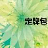 定牌包裝（關(guān)于定牌包裝介紹）