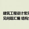 建筑工程設計常見問題匯編 結(jié)構(gòu)分冊（關于建筑工程設計常見問題匯編 結(jié)構(gòu)分冊介紹）