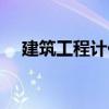 建筑工程計(jì)價(jià)（關(guān)于建筑工程計(jì)價(jià)介紹）